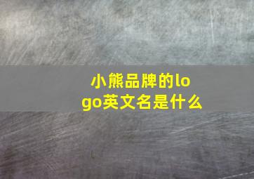 小熊品牌的logo英文名是什么