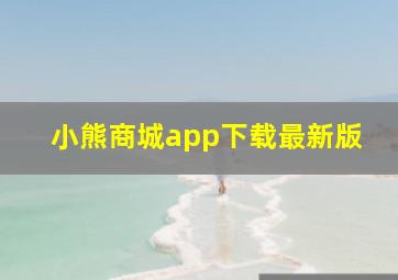 小熊商城app下载最新版