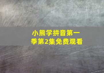 小熊学拼音第一季第2集免费观看