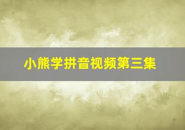 小熊学拼音视频第三集