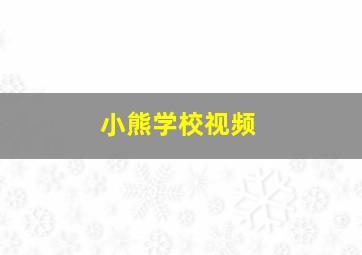 小熊学校视频