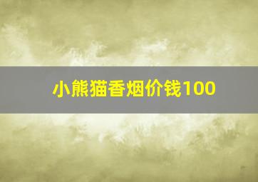 小熊猫香烟价钱100