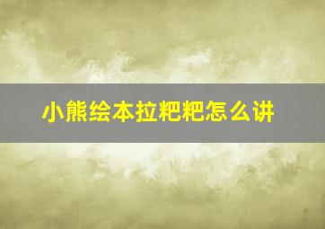 小熊绘本拉粑粑怎么讲