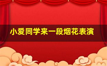 小爱同学来一段烟花表演