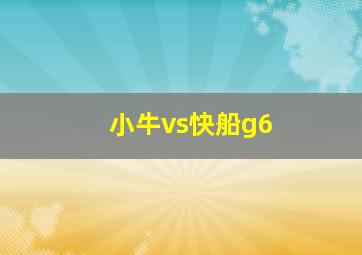 小牛vs快船g6