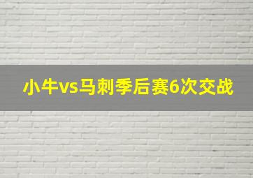 小牛vs马刺季后赛6次交战