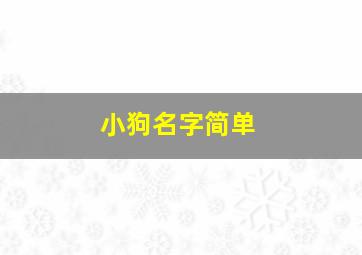 小狗名字简单