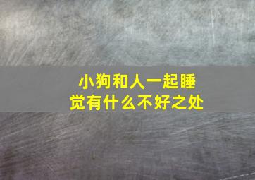 小狗和人一起睡觉有什么不好之处