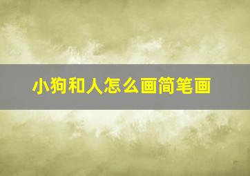 小狗和人怎么画简笔画