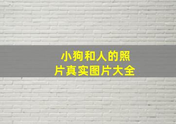 小狗和人的照片真实图片大全