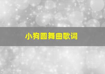 小狗圆舞曲歌词