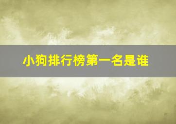 小狗排行榜第一名是谁