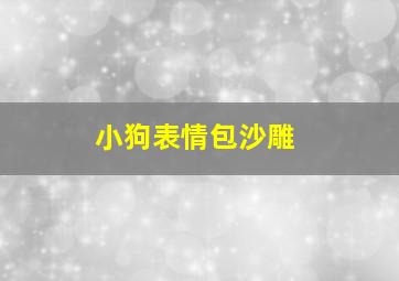 小狗表情包沙雕