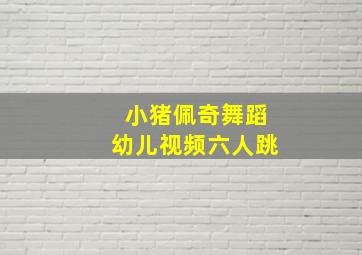 小猪佩奇舞蹈幼儿视频六人跳