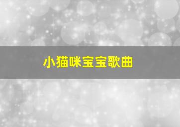 小猫咪宝宝歌曲