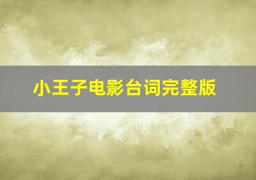 小王子电影台词完整版