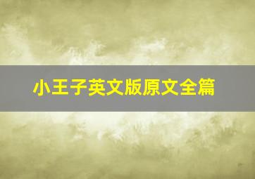 小王子英文版原文全篇