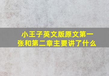 小王子英文版原文第一张和第二章主要讲了什么