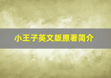 小王子英文版原著简介