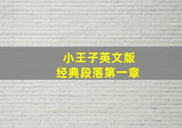 小王子英文版经典段落第一章