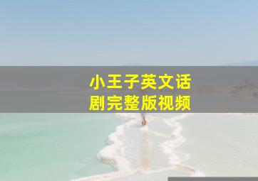 小王子英文话剧完整版视频