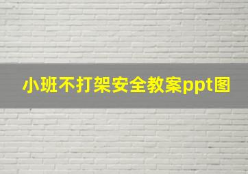 小班不打架安全教案ppt图