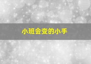 小班会变的小手