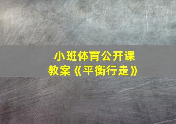 小班体育公开课教案《平衡行走》