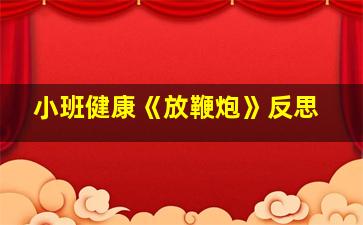 小班健康《放鞭炮》反思