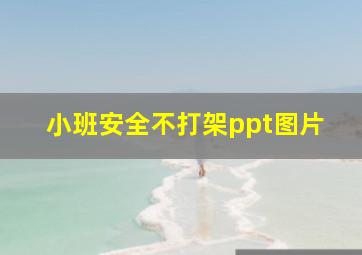 小班安全不打架ppt图片