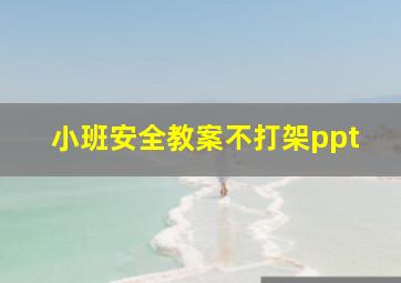 小班安全教案不打架ppt