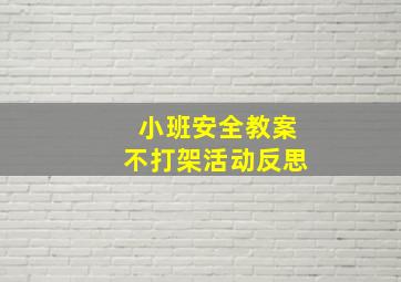 小班安全教案不打架活动反思