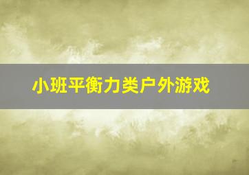 小班平衡力类户外游戏