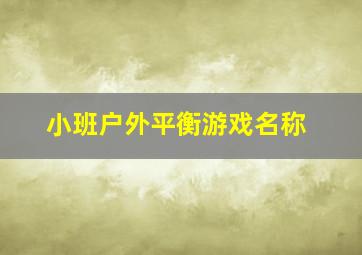 小班户外平衡游戏名称