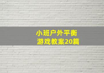 小班户外平衡游戏教案20篇