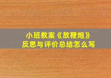 小班教案《放鞭炮》反思与评价总结怎么写