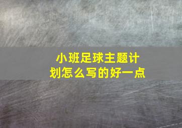 小班足球主题计划怎么写的好一点