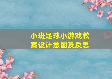 小班足球小游戏教案设计意图及反思