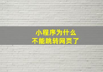 小程序为什么不能跳转网页了