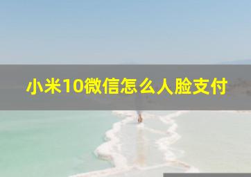 小米10微信怎么人脸支付