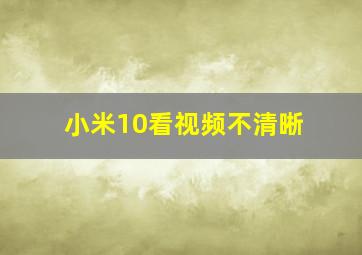 小米10看视频不清晰