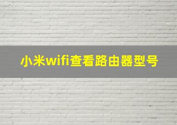 小米wifi查看路由器型号