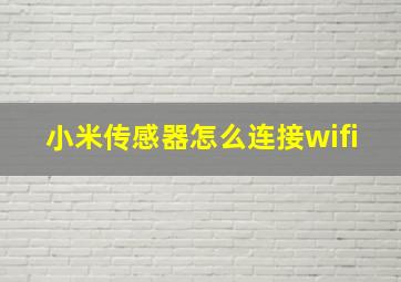 小米传感器怎么连接wifi