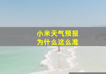 小米天气预报为什么这么准