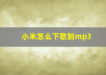 小米怎么下歌到mp3