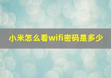 小米怎么看wifi密码是多少