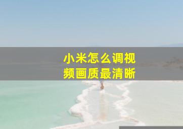 小米怎么调视频画质最清晰