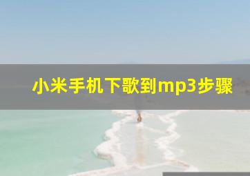 小米手机下歌到mp3步骤