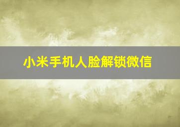 小米手机人脸解锁微信