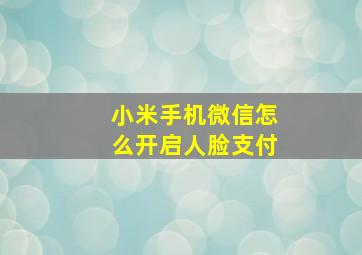 小米手机微信怎么开启人脸支付